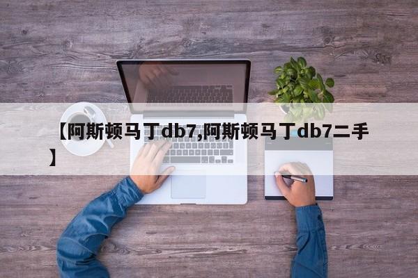 【阿斯顿马丁db7,阿斯顿马丁db7二手】