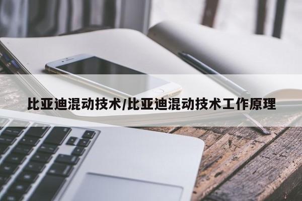 比亚迪混动技术/比亚迪混动技术工作原理