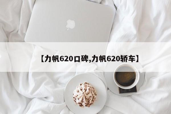【力帆620口碑,力帆620轿车】