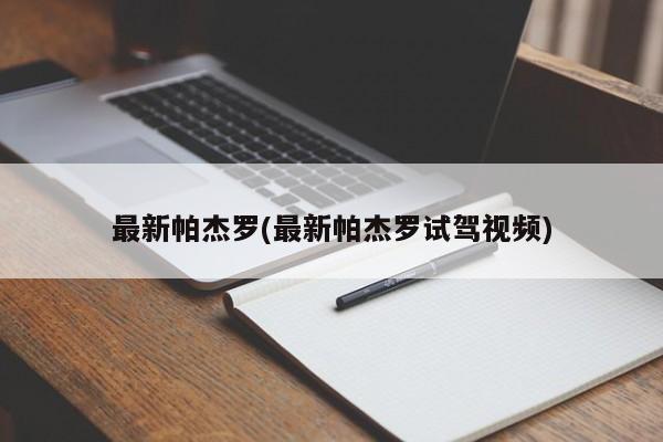 最新帕杰罗(最新帕杰罗试驾视频)