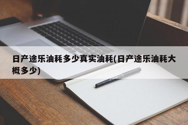日产途乐油耗多少真实油耗(日产途乐油耗大概多少)