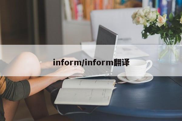 inform/inform翻译