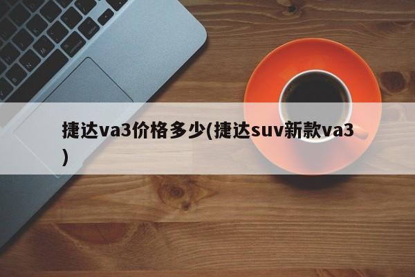 捷达va3价格多少(捷达suv新款va3)