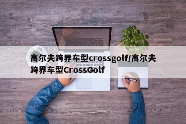 高尔夫跨界车型crossgolf/高尔夫跨界车型CrossGolf