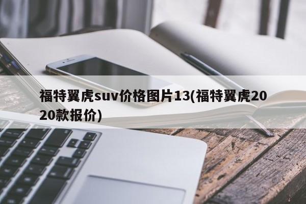 福特翼虎suv价格图片13(福特翼虎2020款报价)