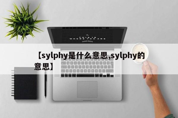 【sylphy是什么意思,sylphy的意思】