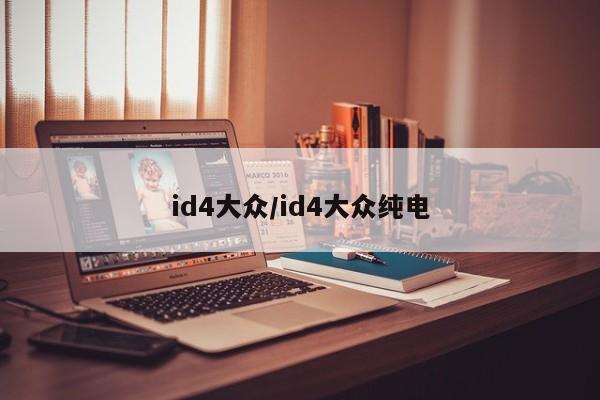 id4大众/id4大众纯电
