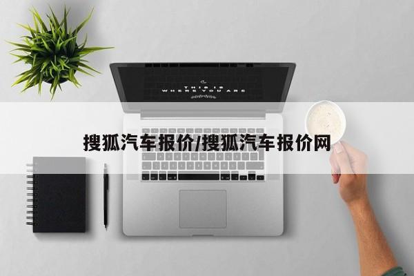 搜狐汽车报价/搜狐汽车报价网